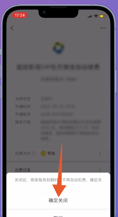 腾讯会员怎么解除自动续费功能