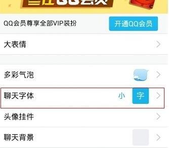 手机qq如何更换字体样式