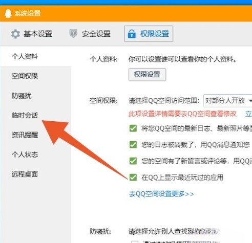 qq临时会话怎么关闭