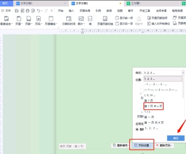 WPS怎么设置页码