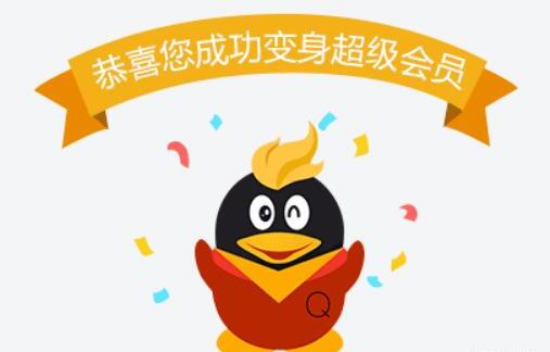 开通qq会员有什么好处 开通qq会员有什么好处
