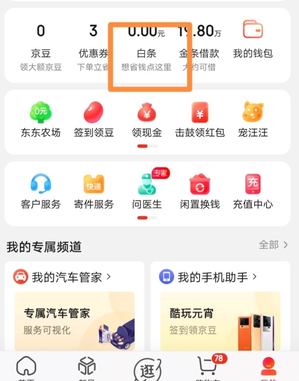 京东白条怎么开通
