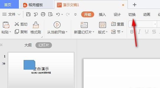 WPS演示怎么设置画面切换动画 WPS演示怎么设置画面切换动画