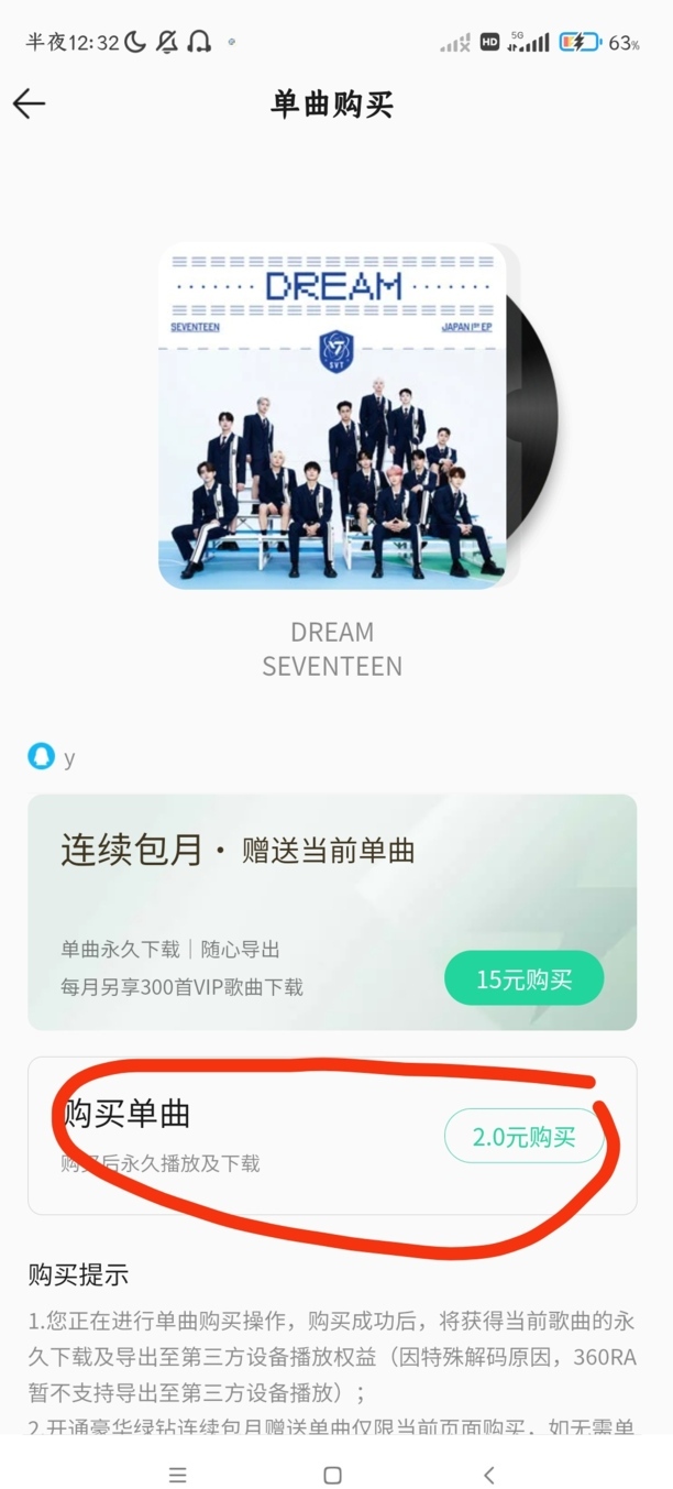 QQ音乐怎么购买单曲