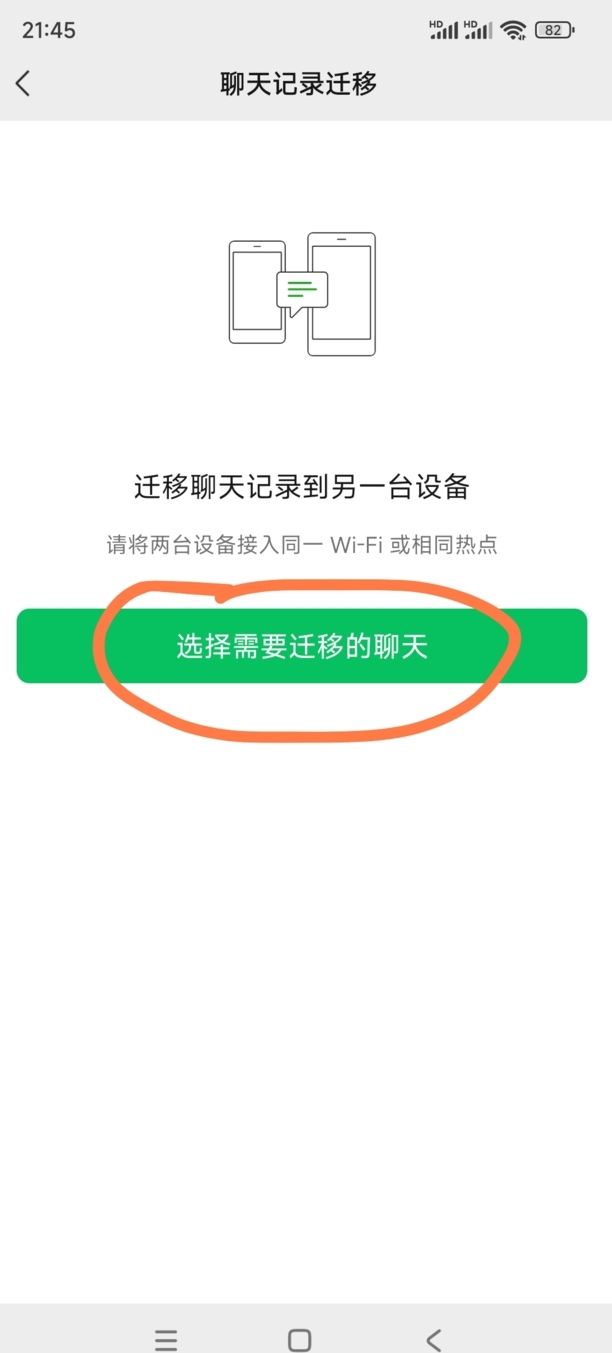 怎样把微信聊天记录的内容转移到新手机上