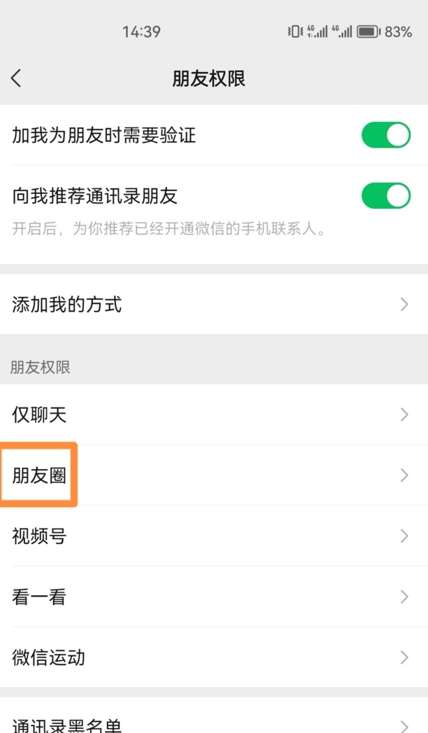手机微信朋友圈权限如何设置只显示3天