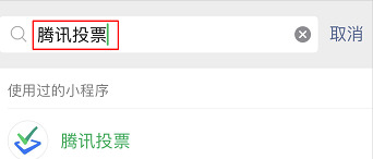 微信发起投票方法