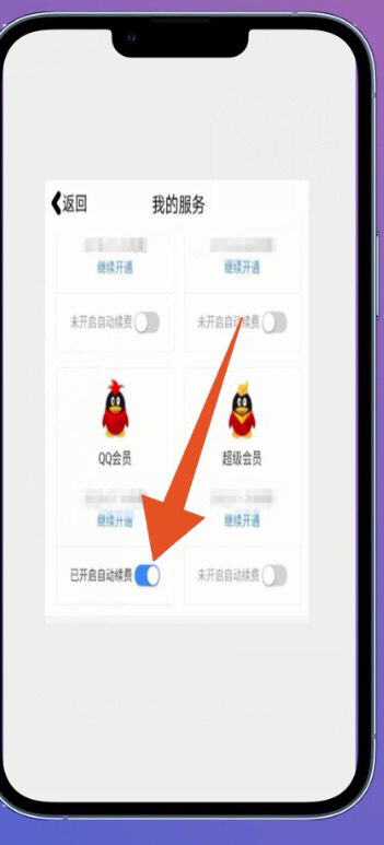手机QQ怎么关闭自动续费