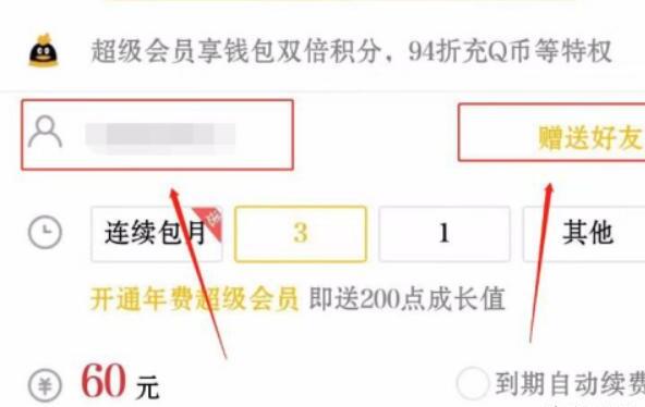 QQ怎么给好友赠送超级会员 QQ怎么给好友赠送超级会员