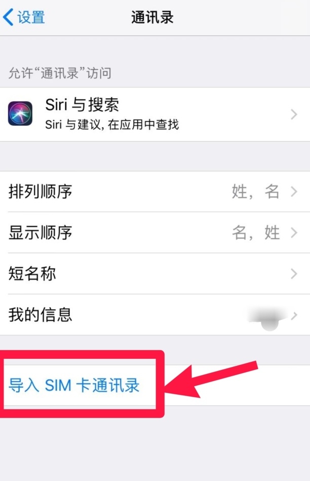 iphone如何把通讯录导入到sim卡