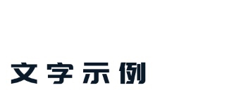 ps如何调整字体大小颜色