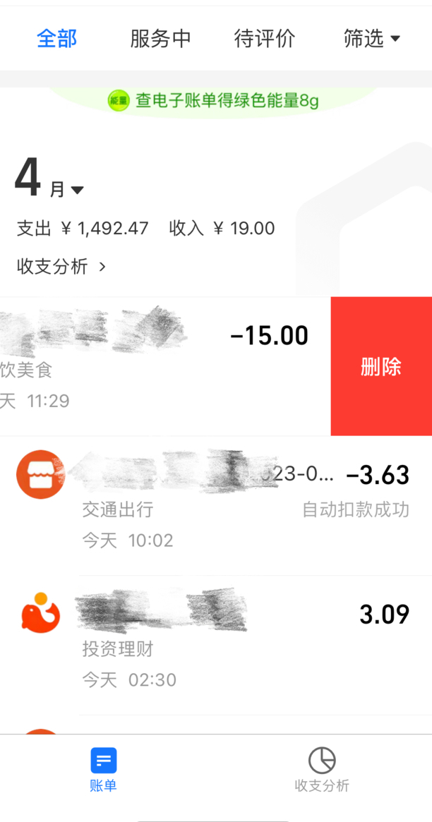 支付宝账单怎么删除