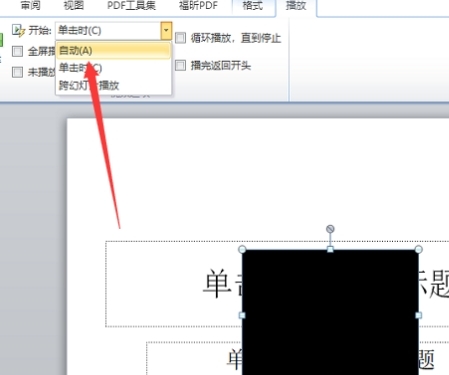 ppt如何插入视频并自动播放