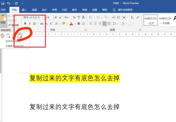 复制过来的文字有底色怎么去除