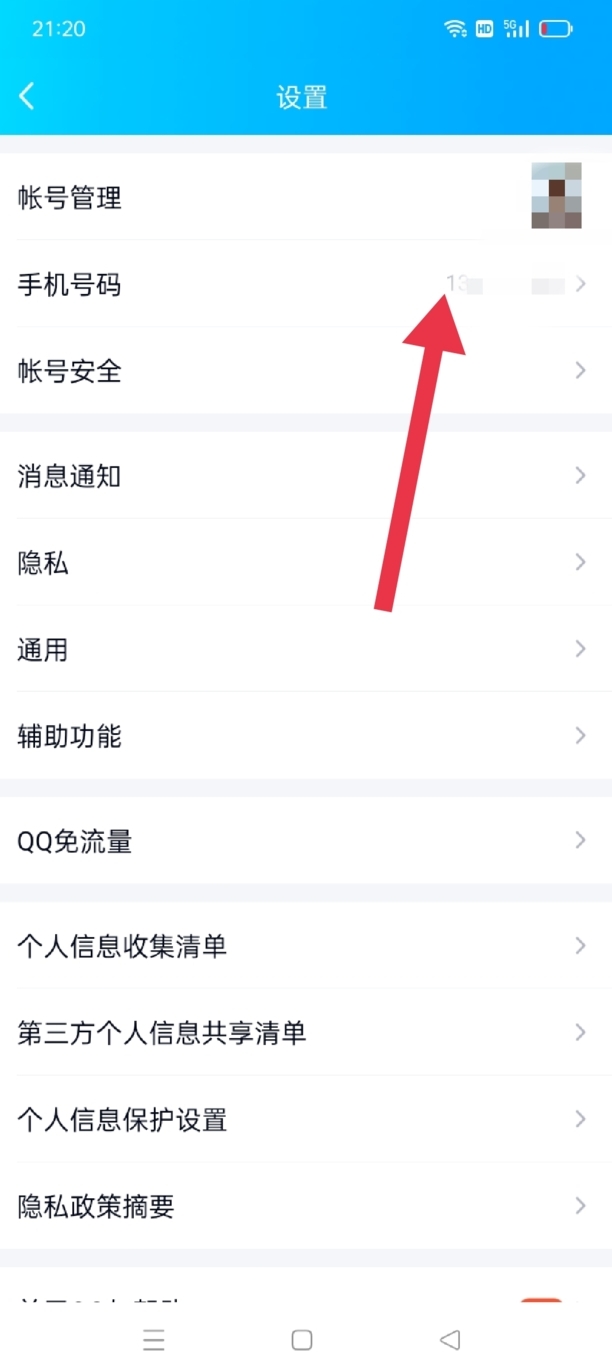 怎么修改QQ密保手机号