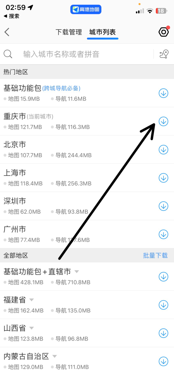 高德地图离线地图如何下载