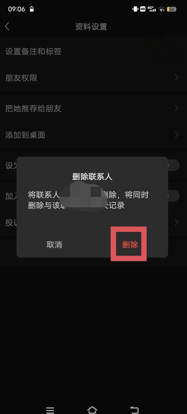 删除微信好友方法