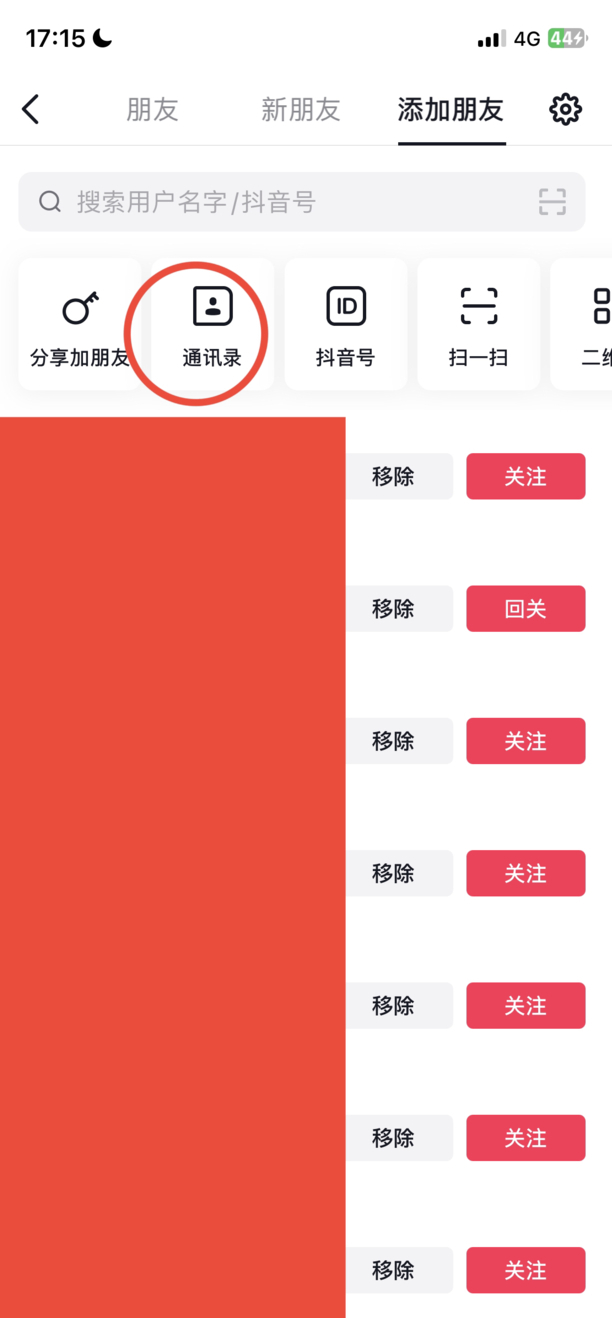 抖音怎么添加通讯录好友