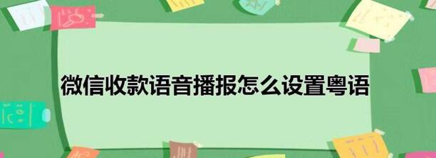 微信收款语音播报怎么设置粤语