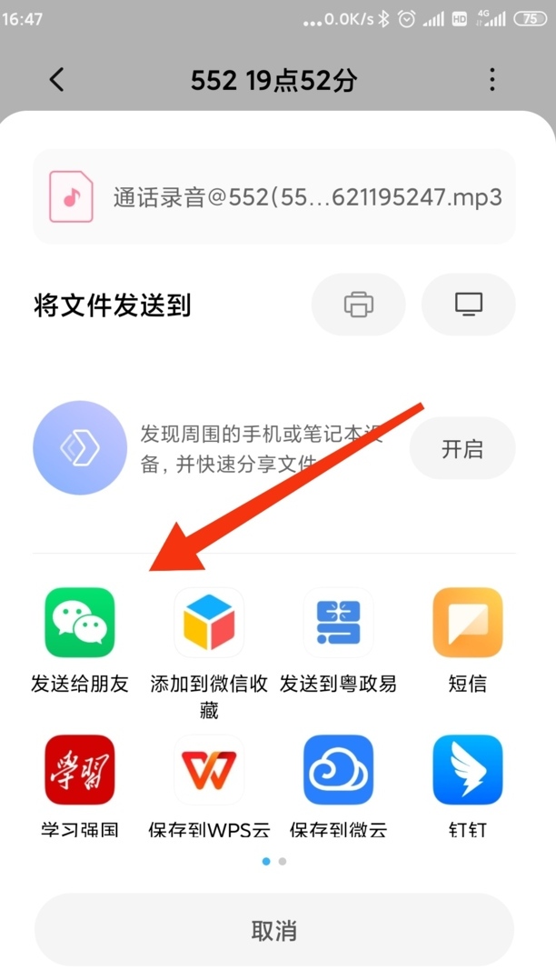 手机通话录音怎么能发送给微信好友