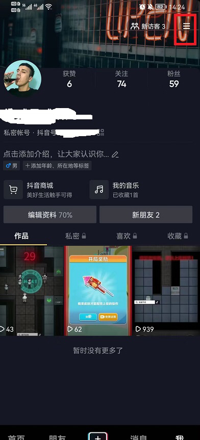 抖音如何设置不让通讯录好友看