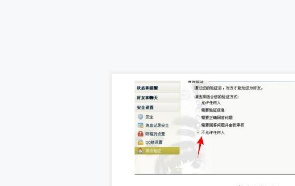 qq拒绝加好友怎么设置 qq拒绝加好友怎么设置