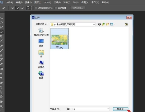 PS怎么羽化图片边缘