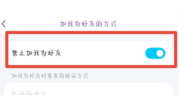qq如何设置禁止添加好友