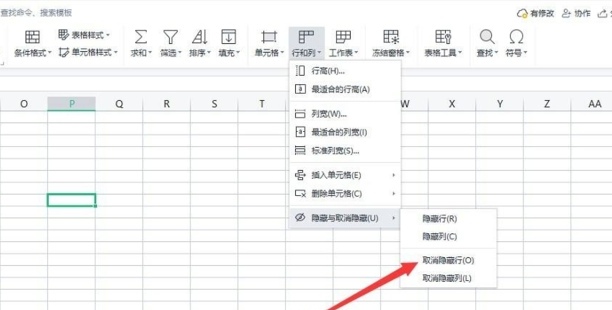 怎么取消隐藏的行或列