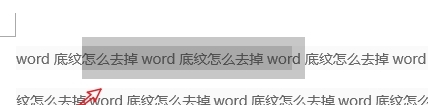word底纹怎么去掉