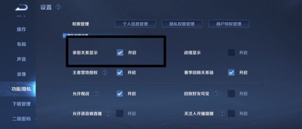 《王者荣耀》亲密关系怎么隐藏和打开