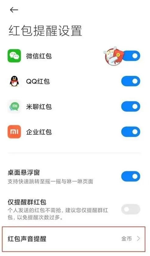 怎么设置微信红包提示声