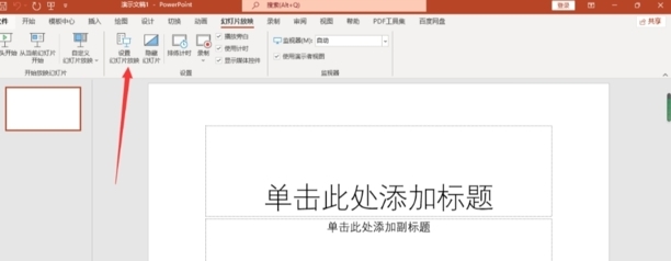 ppt自动播放怎么设置关闭