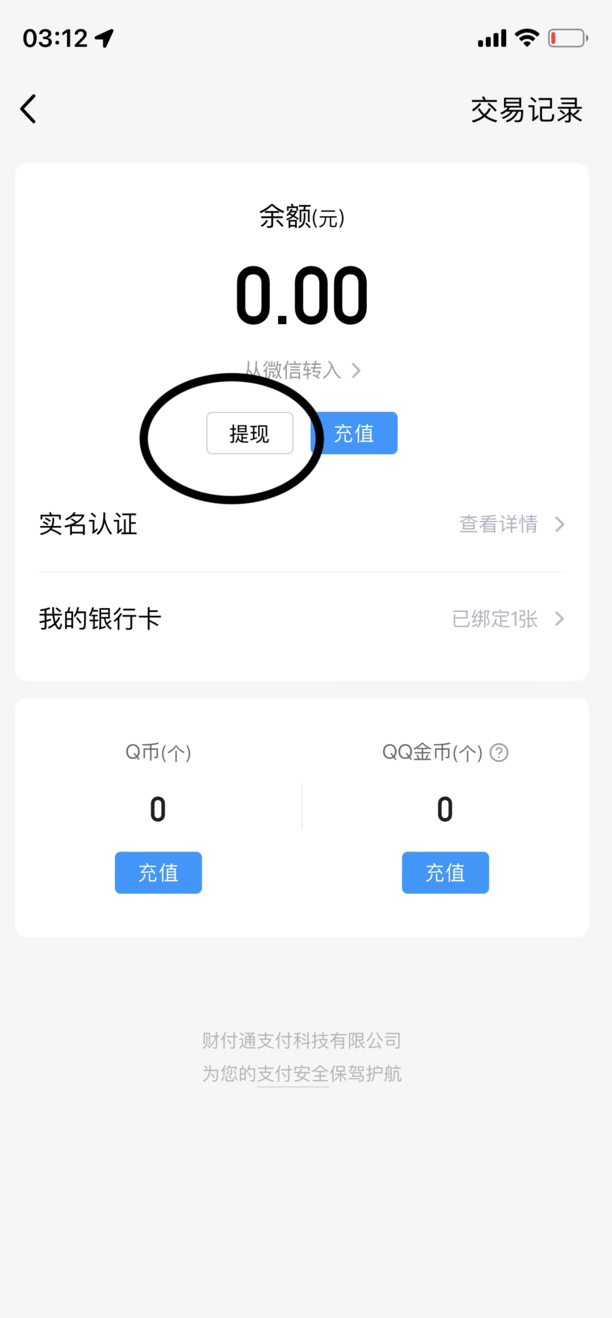 QQ里的钱怎么转到微信