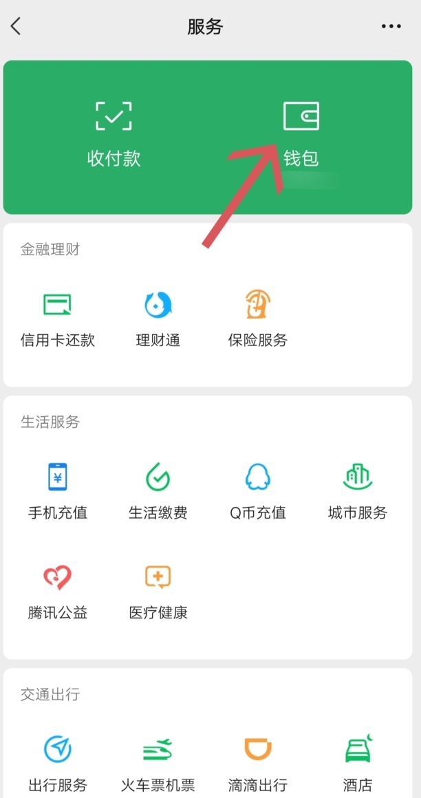 微信零钱通怎么设置密码