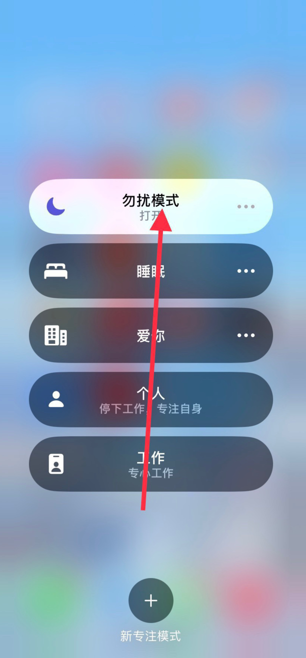 苹果勿扰怎么开