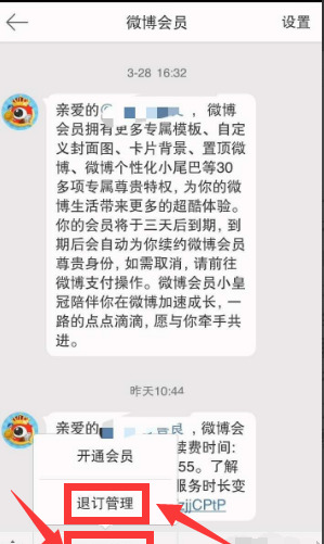 如何取消新浪微博会员自动续费