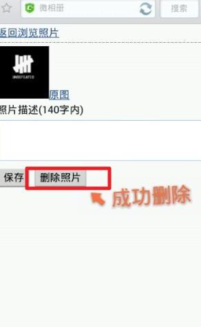 手机如何删除新浪微博头像相册