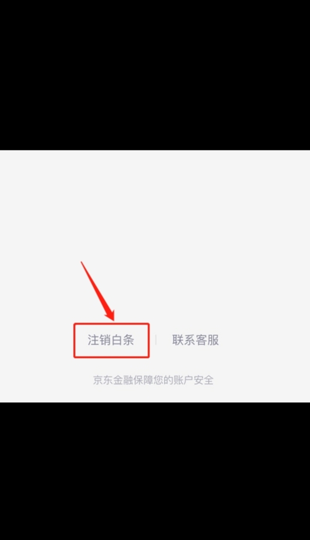 如何取消京东白条