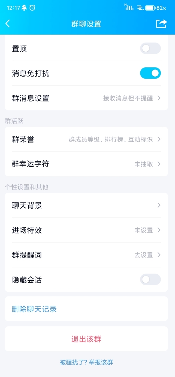 如何退出群聊并删除此群