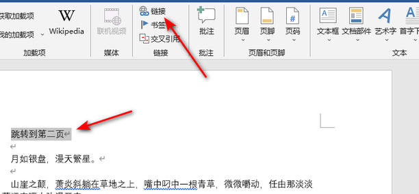 word超链接跳转到某一页怎么设置