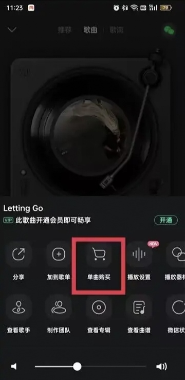 QQ音乐付费歌曲如何购买单曲