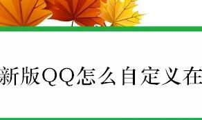 新版QQ怎么自定义在线状态 新版QQ怎么自定义在线状态