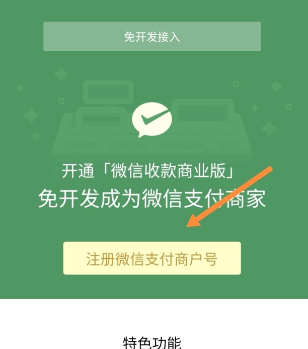 微信怎么开通商家收款