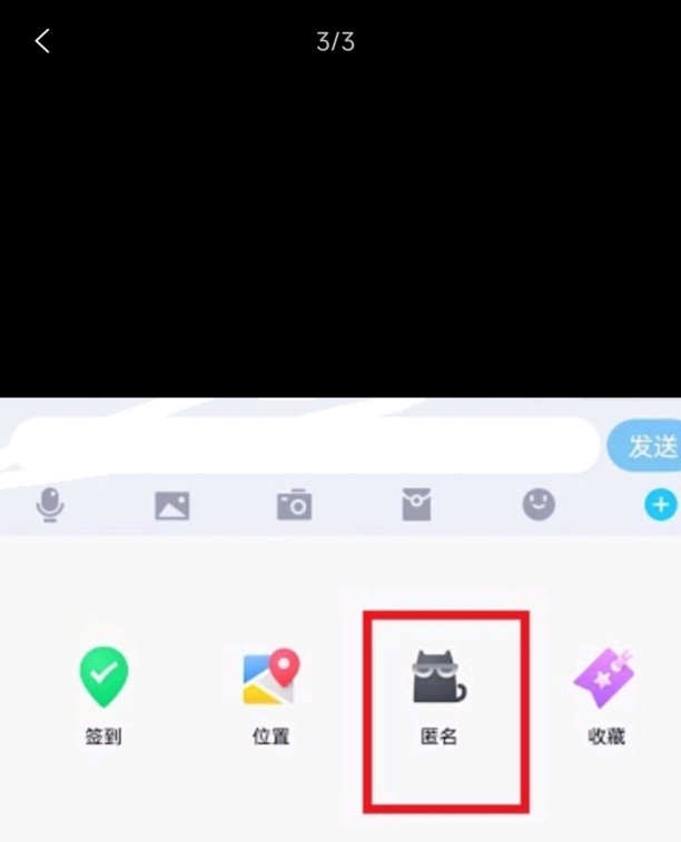 怎么在QQ里发送匿名消息