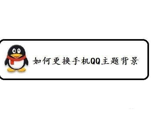 手机qq主题怎么换如何修改手机qq主题