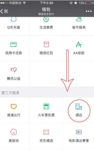 如何使用微信预订酒店 如何使用微信预订酒店