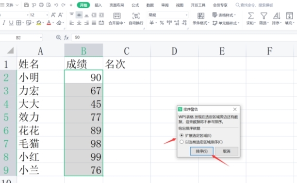 wps中成绩排序怎么排