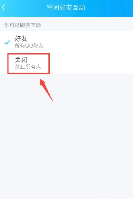 QQ空间怎么禁止所有好友和自己互动 QQ空间怎么禁止所有好友和自己互动