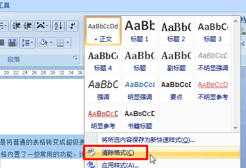 word怎么取消段落格式